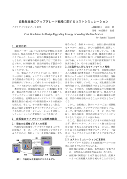 自動販売機のアップグレード戦略に関するコストシミュレーション