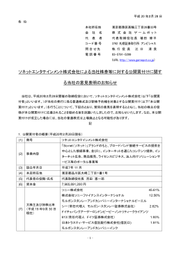 ソネットエンタテインメント株式会社による当社株券等
