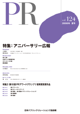 アニバーサリー広報 - 日本パブリックリレーションズ協会