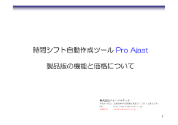 時間シフト自動作成ツール Pro Ajast 製品版の機能と価格について