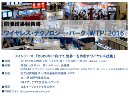 WTP2016 ワイヤレス・テクノロジー・パーク2016