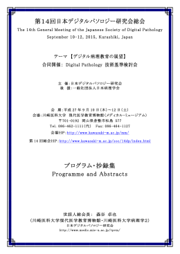 第14回日本デジタルパソロジー研究会総会
