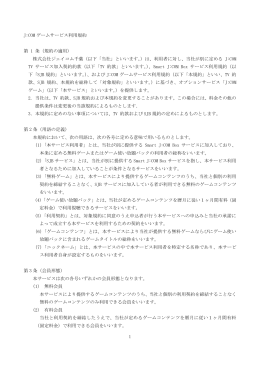 1 J:COM ゲームサービス利用規約 第 1 条（規約の適用） 株式会社