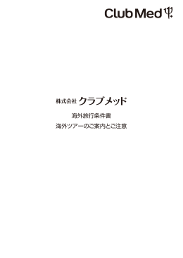 海外旅行条件書