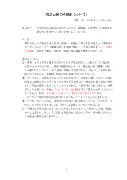 『邪馬台国の所在地について』 平松 全一