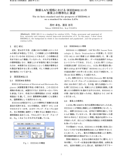 無線LAN規格におけるIEEE802.11の 事実上の標準化と展望