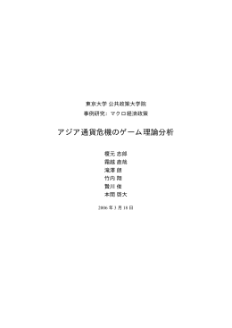 アジア通貨危機のゲーム理論分析