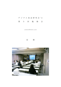 記録 - 日本災害情報学会