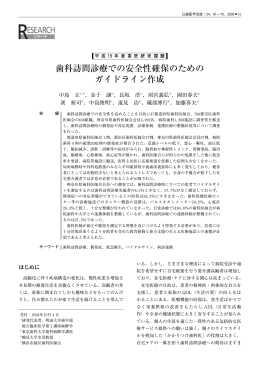 歯科訪問診療での安全性確保のための ガイドライン作成