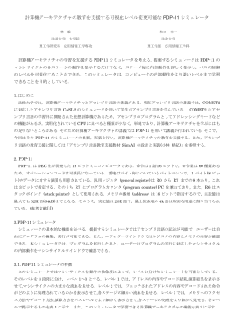 計算機アーキテクチャの教育を支援する可視化レベル変更可能な PDP