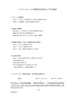 インターネット上の情報を利用する上での注意点