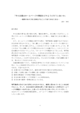 ｢中小企業はホームページの開設をどのように行うと良いか｣