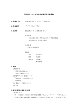 第 13 回 いなべFM番組審議委員会議事録 - いなべエフエム