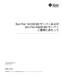 Sun Fire™ X4100 M2 サーバーおよび Sun Fire X4200 M2 サーバー ご