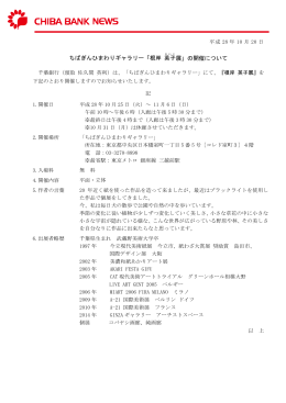 「根岸 英子(えいこ)展」の開催について［PDF：213KB］