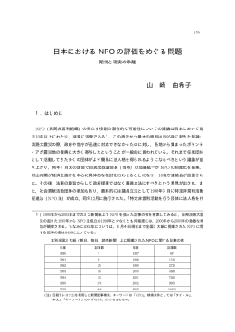 日本における NPO の評価をめぐる問題