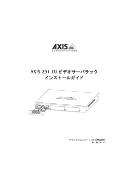 AXIS 291 1Uインストールガイド - Axis Communications