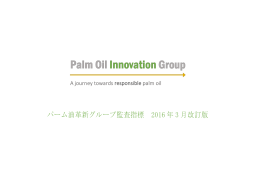 パーム油革新グループ監査指標 2016 年 3 月改訂版