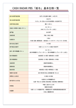 CASH RADAR PBS 「給与」 基本仕様一覧