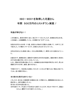 ISO－9001を取得した花屋さん 年間 500万円のコストダウン実現