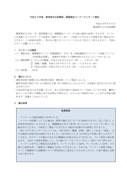平成25年度 横須賀市立図書館 課題解決コーナーアンケート報告 平成