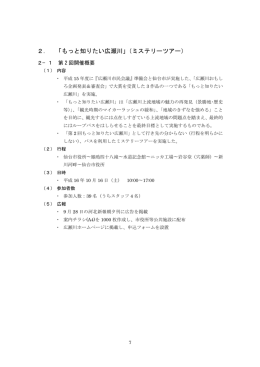 2． 「もっと知りたい広瀬川」（ミステリーツアー）