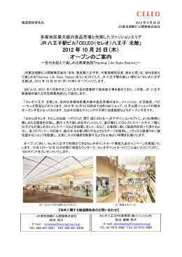 2012 年 10 月 25 日（木） オープンのご案内