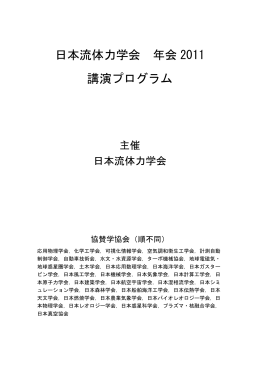こちら - 日本流体力学会