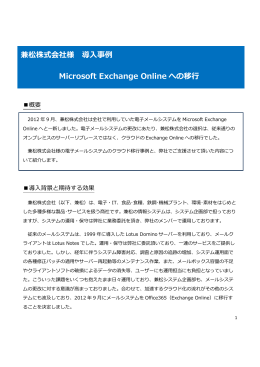 Microsoft Exchange Onlineへの移行 兼松株式会社様 導入事例