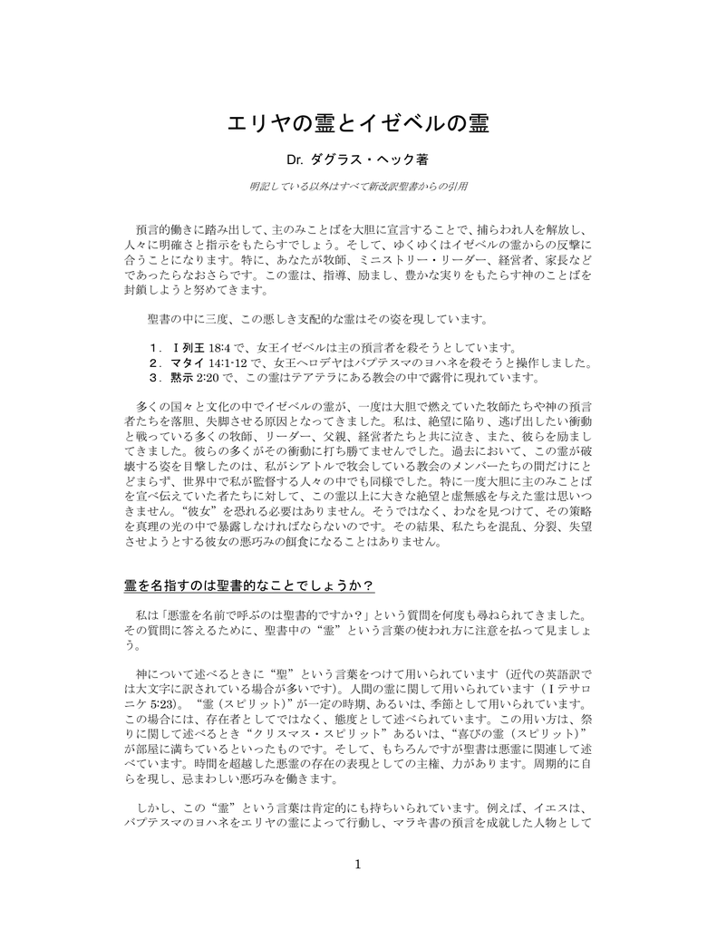 エリヤの霊とイゼベルの霊