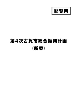 第4次古賀市総合振興計画 (新案) 閲覧用