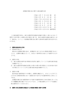 長期給付積立金に関する基本運用方針