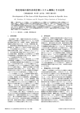 特定地域の損失余命計算システム構築とその応用