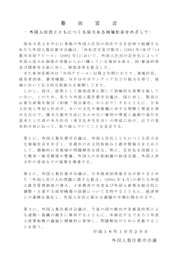 豊田宣言 - 外国人集住都市会議