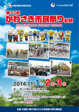 第37回かわさき市民祭り記録集