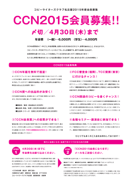 CCN2015会員募集！！ - CCN／コピーライターズクラブ名古屋