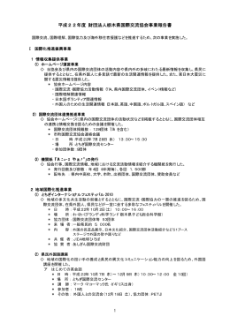 平成22年度 財団法人栃木県国際交流協会事業報告書
