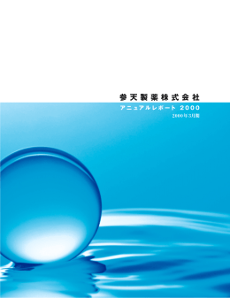 参 天 製 薬 株 式 会 社