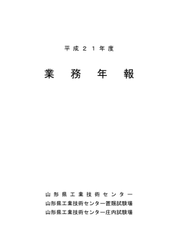 業 務 年 報 - 山形県工業技術センター
