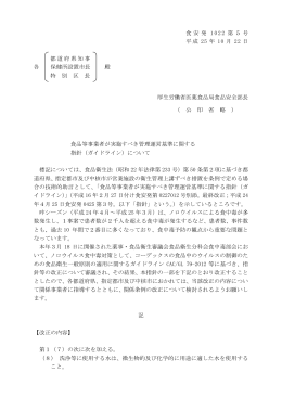 平成25年10月22日付食安発1022第5号