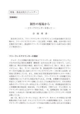 制作の現場から―フリーアナウンサーを率いて