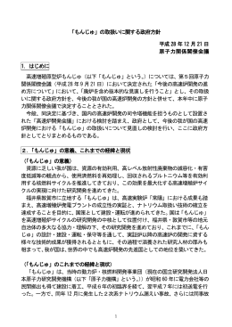 「もんじゅ」の取扱いに関する政府方針 平成 28 年 12 月 21 日 原子力