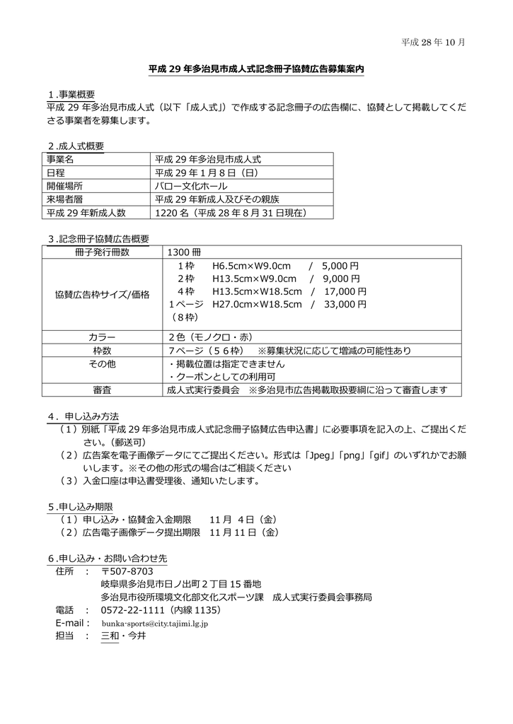 平成 28 年 10 月 平成 29 年多治見市成人式記念冊子協賛広告募集