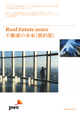 Real Estate 2020 不動産の未来（要約版）