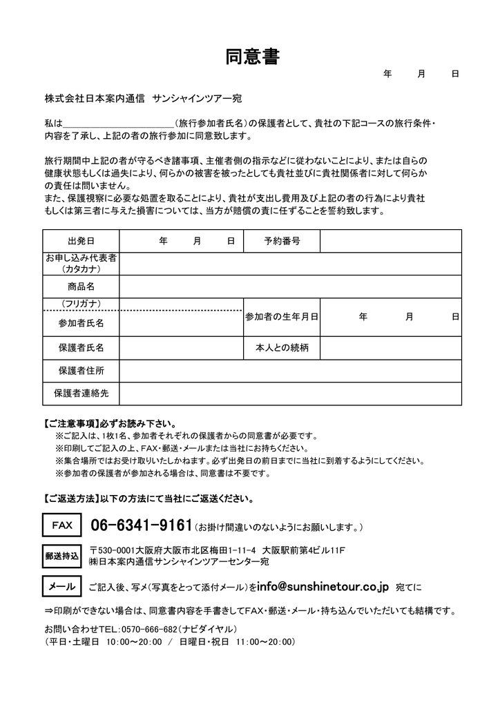 同意書 サンシャインツアー