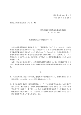 平成27年3月25日付け薬食審査発0325第24号