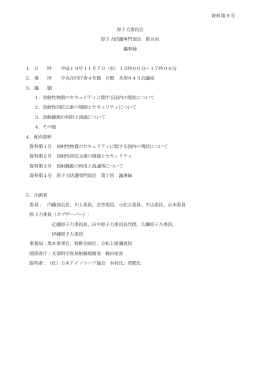 原子力委員会 原子力防護専門部会 第8回 議事録 1．日 時 平成19年