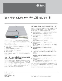 Sun Fire T2000 サーバーご使用の手引き