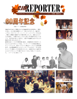 2006年6月24日に開催されたCJM60周年記念祝典は、期待 に答え、心