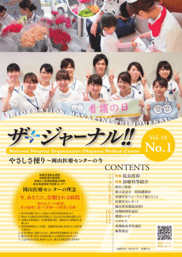 VOL10_NO.1 - 国立病院機構 岡山医療センター